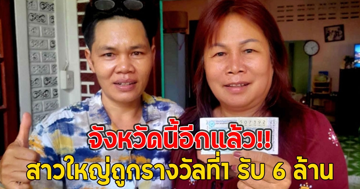 จังหวัดนี้อีกแล้ว!! สาวใหญ่ถูกรางวัลที่1 รับ 6 ล้าน