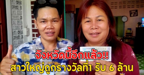 จังหวัดนี้อีกแล้ว!! สาวใหญ่ถูกรางวัลที่1 รับ 6 ล้าน