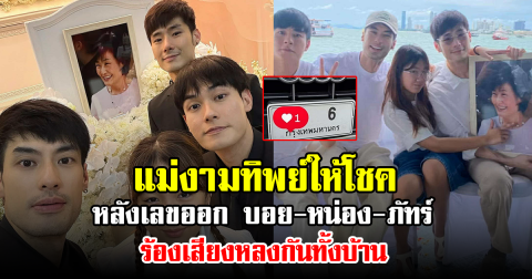 แม่งามทิพย์ให้โชค หลังเลขออก บอย-หน่อง-ภัทร์ ร้องเสียงหลงกันทั้งบ้าน