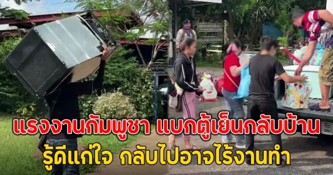 แรงงานกัมพูชา แบกตู้เย็นกลับบ้าน ทิ้งค่าแรงวันละ 450 รู้ดีแก่ใจ กลับไปอาจไร้งานทำ