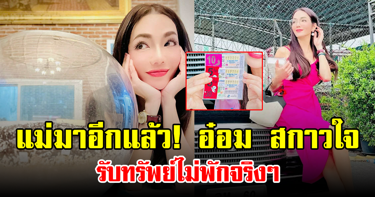 แม่มาอีกแล้ว! อ๋อม สกาวใจ รับทรัพย์ไม่พักจริงๆ