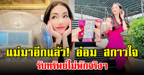 แม่มาอีกแล้ว! อ๋อม สกาวใจ รับทรัพย์ไม่พักจริงๆ