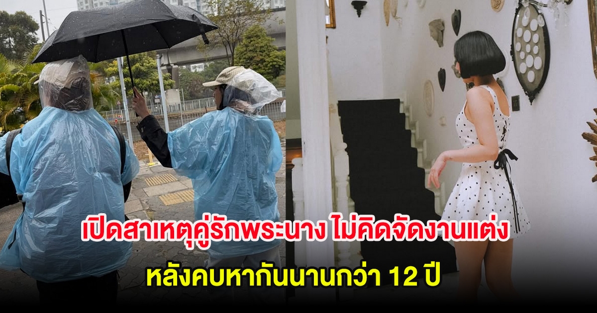 เปิดสาเหตุคู่รักพระนาง ไม่คิดจัดงานแต่ง หลังคบหากันนานกว่า 12 ปี ลั่น สิ้นเปลือง