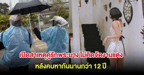 เปิดสาเหตุคู่รักพระนาง ไม่คิดจัดงานแต่ง หลังคบหากันนานกว่า 12 ปี ลั่น สิ้นเปลือง