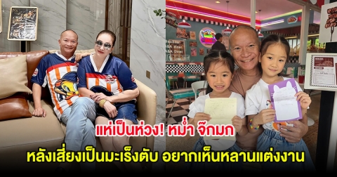 แห่เป็นห่วง! หม่ำ จ๊กมก หลังเสี่ยงเป็นมะเร็งตับ อยากเห็นหลานแต่งงาน