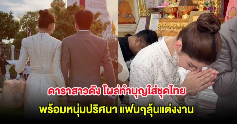 ฮือฮา! ดาราสาวดัง โผล่ทำบุญใส่ชุดไทยพร้อมหนุ่มปริศนา แฟนๆลุ้นแต่งงาน