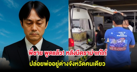 พี่ชาย พูดแล้ว! หลังมีดราม่าเก๋ไก๋ ปล่อยพ่ออยู่ต่างจังหวัดคนเดียว