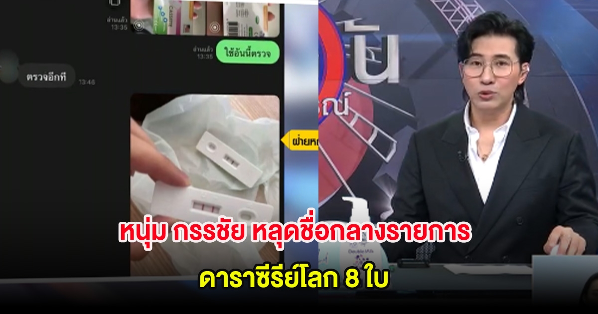 หนุ่ม กรรชัย หลุดชื่อกลางรายการ ดาราซีรีย์โลก 8 ใบ