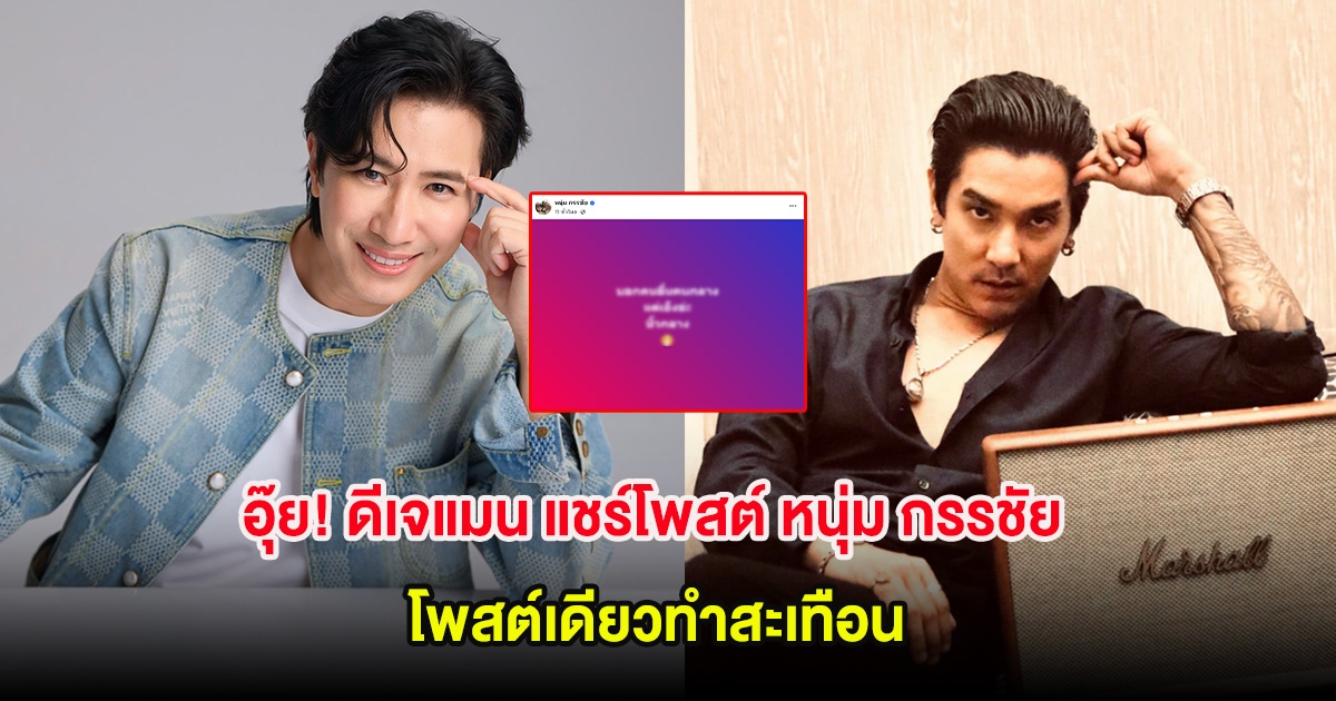 อุ๊ย! ดีเจแมน แชร์โพสต์ หนุ่ม กรรชัย โพสต์เดียวทำสะเทือน