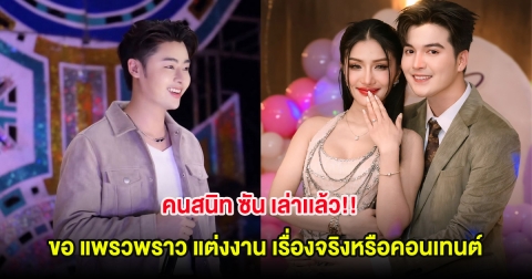 คนสนิท ซัน เล่าเเล้ว!! เซอร์ไพรส์คุกเข่าขอ แพรวพราว แต่งงาน เรื่องจริงหรือคอนเทนต์