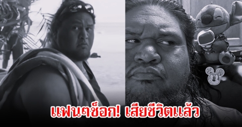 แฟนๆช็อก! นักแสดงจาก Lilo &amp; Stitch  เสียชีวิตแล้ว ในวัย 57 ปี