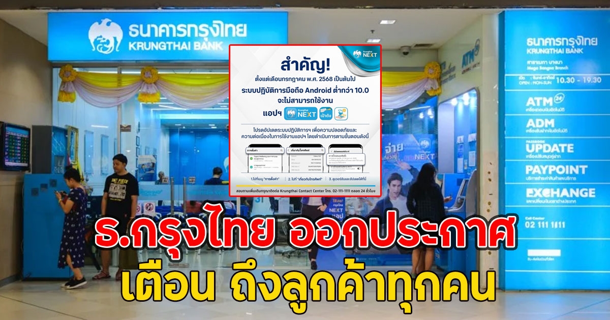 ธ.กรุงไทย ออกประกาศ เตือน ถึงลูกค้าทุกคน