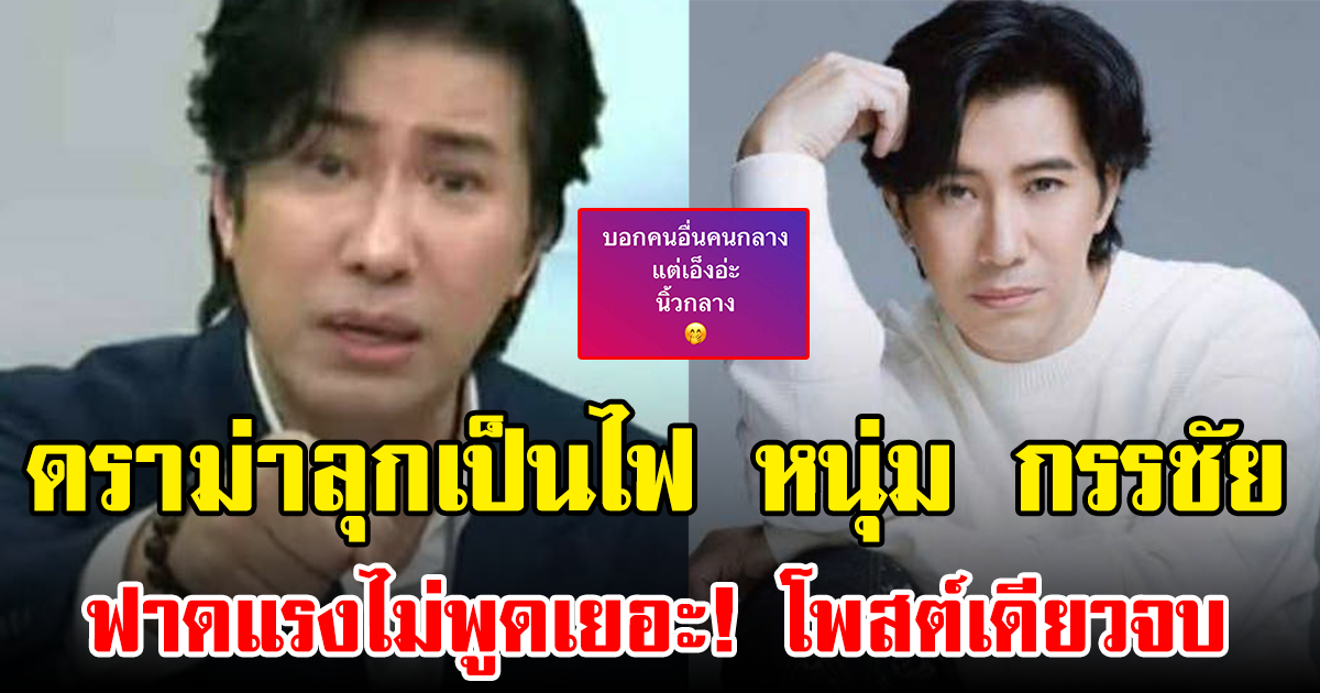 ดราม่าลุกเป็นไฟ หนุ่ม กรรชัย ฟาดแรงไม่พูดเยอะ! โพสต์เดียวจบ