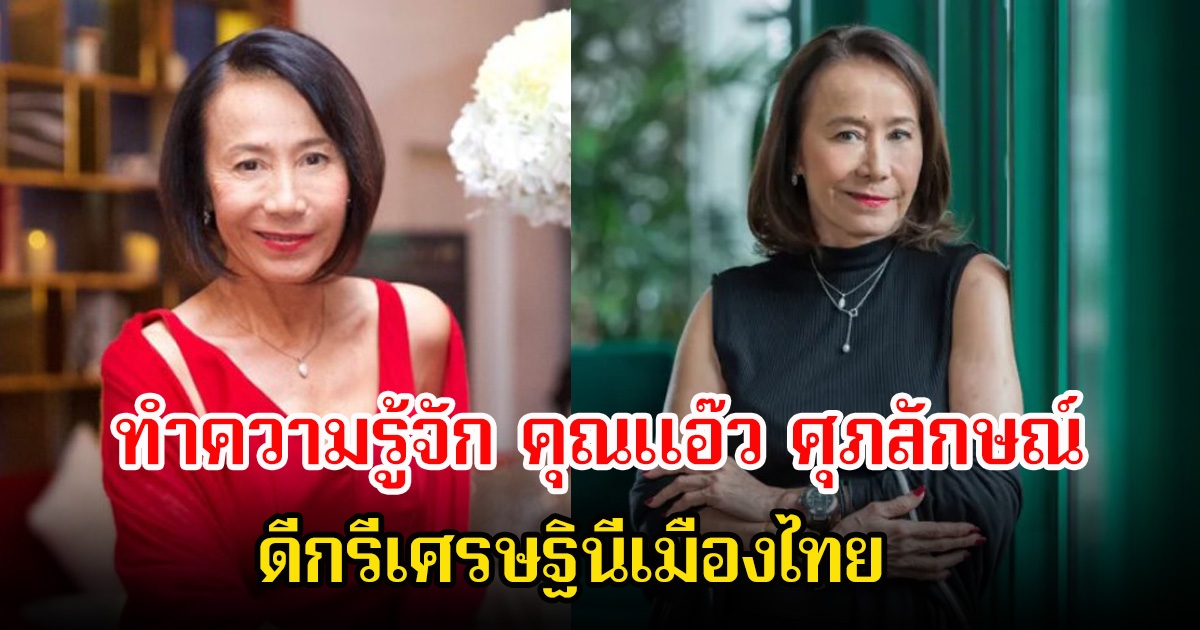 ทำความรู้จัก คุณแอ๊ว ศุภลักษณ์ หลังเป็นเจ้าภาพต้อนรับ โอปอล สุชาตา มิสเวิลด์2025 คนแรกของไทย ดีกรีเศรษฐินีเมืองไทย