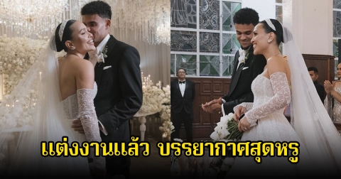 ชื่นมื่น! เปิดบรรยากาศสุดหรู นักฟุตบอลชื่อดังเข้าพิธีแต่งงานกับแฟนสาวแล้ว (ข่าวต่างประเทศ)
