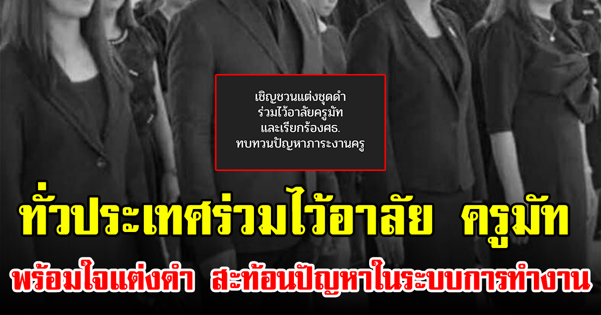 ทั่วประเทศร่วมไว้อาลัย ครูมัท พร้อมใจแต่งดำ สะท้อนปัญหาในระบบการทำงาน