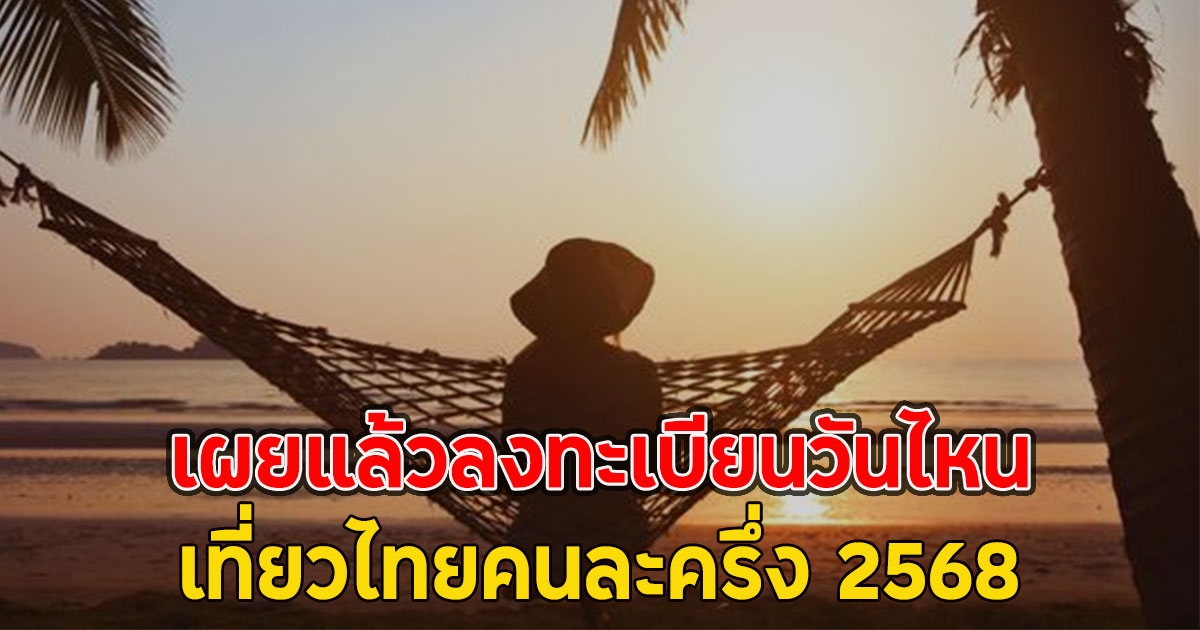 เผยแล้วลงทะเบียนวันไหน เที่ยวไทยคนละครึ่ง 2568
