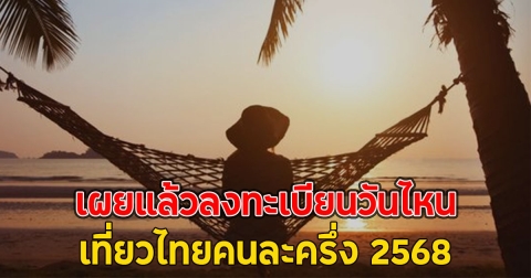 เผยแล้วลงทะเบียนวันไหน เที่ยวไทยคนละครึ่ง 2568