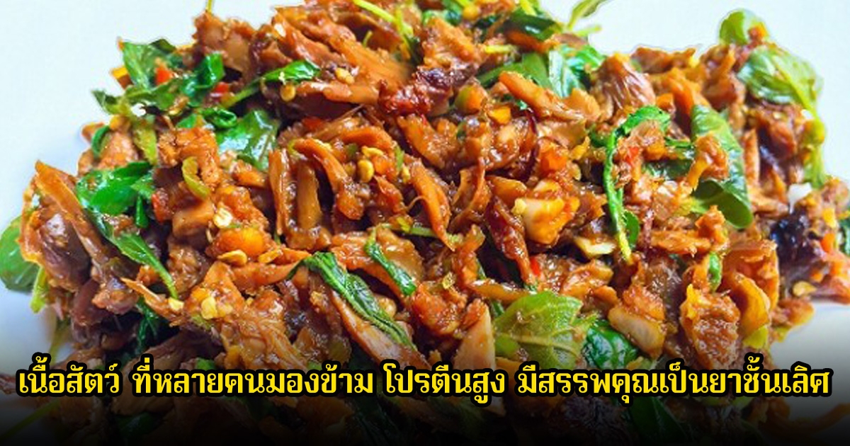 เนื้อสัตว์ ที่หลายคนมองข้าม โปรตีนสูง มีสรรพคุณเป็นยาชั้นเลิศ