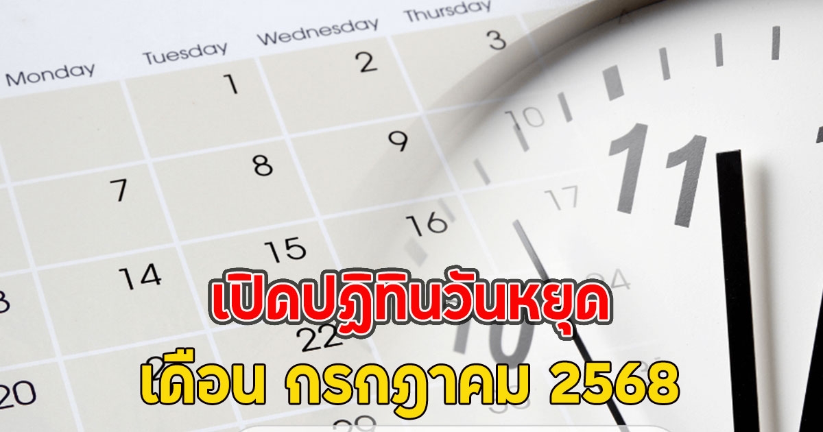 เปิดปฏิทินวันหยุด กรกฎาคม 2568