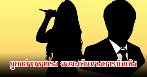สะเทือนวงการ! ไอดอลสาว ถูกกล่าวหาแรงกับประธานค่ายชื่อดัง เป็นข่าวฉาวสนั่น (ข่าวต่างประเทศ)