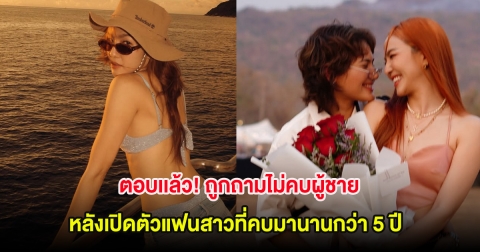 ดาราสาว ตอบเเล้ว! ถูกถามไม่คบผู้ชาย หลังเปิดตัวแฟนสาวที่คบมานานกว่า 5 ปี
