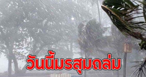 วันนี้มรสุมถล่ม เตือนรับมือฝนฟ้าคะนอง
