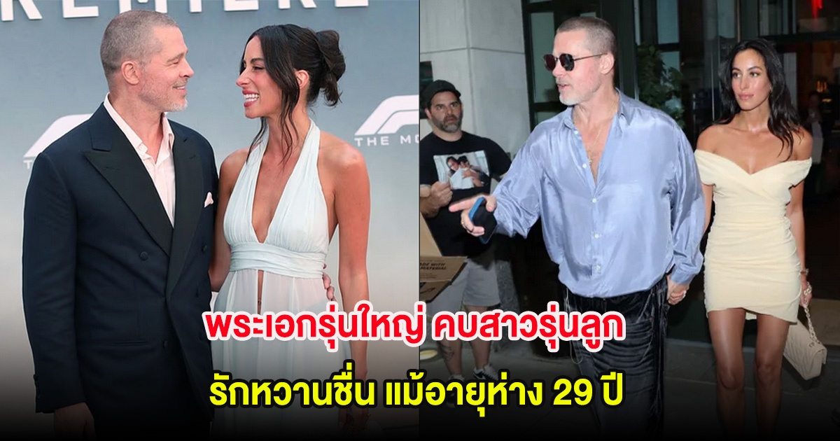 พระเอกรุ่นใหญ่ คบสาวรุ่นลูก รักหวานชื่น แม้อายุห่าง 29 ปี (ต่างประเทศ)