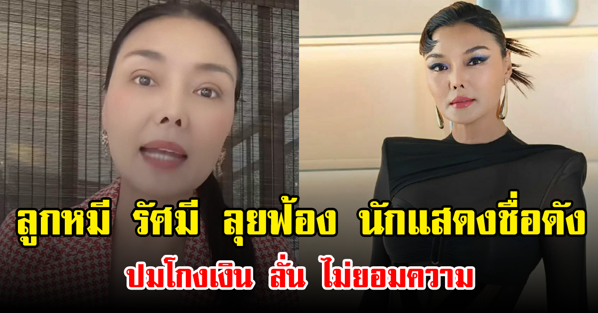 เดือดถึงศาล! ลูกหมี รัศมี ลุยฟ้อง นักแสดงชื่อดัง ปมโกงเงิน ลั่น ไม่ยอมความ