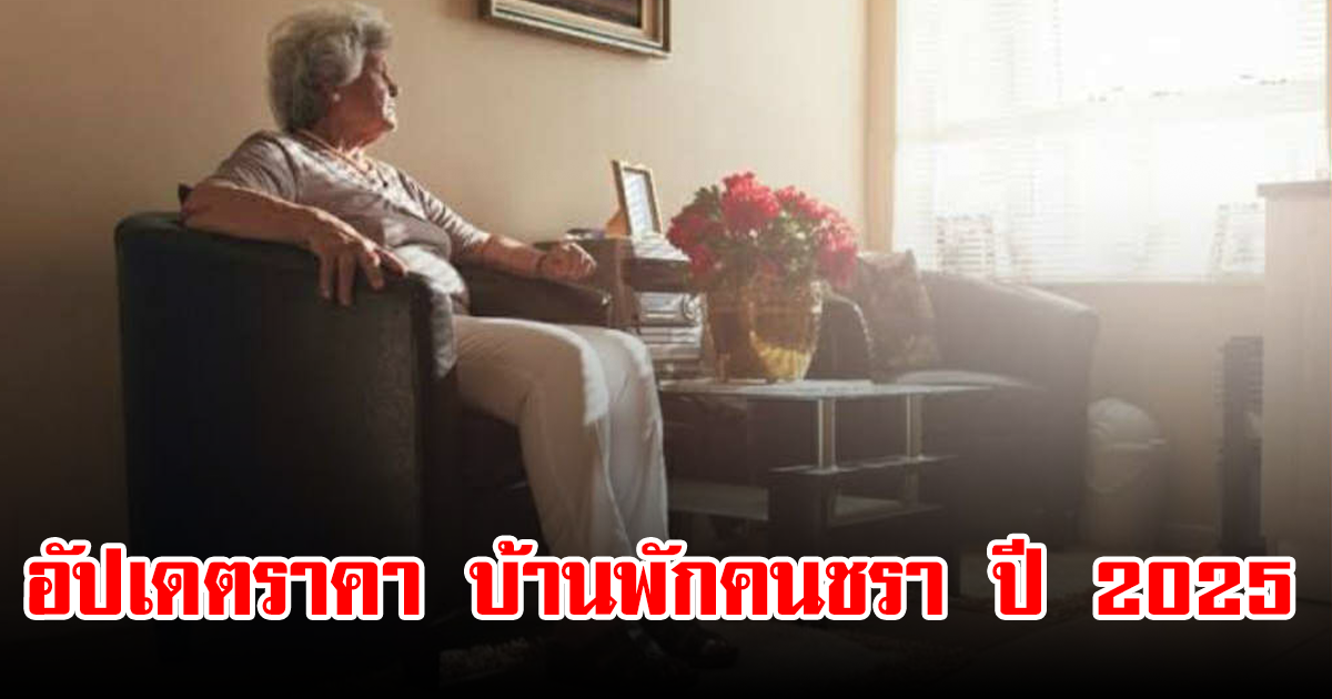 อัปเดตราคา บ้านพักคนชรา ปี 2025