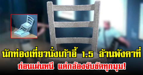 ซวยสุดๆ นักท่องเที่ยวนั่งเก้าอี้ 1.5 ล้านพังคาที่ ก่อนเผ่นหนี แต่กล้องจับชัดทุกมุม! (ข่าวต่างประเทศ)