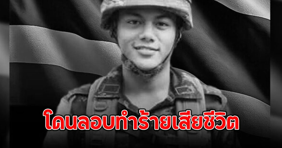ด่วน!! พลทหารสังกัดกองพันทหารราบที่ 1 โดนลอบทำร้ายเสียชีวิต