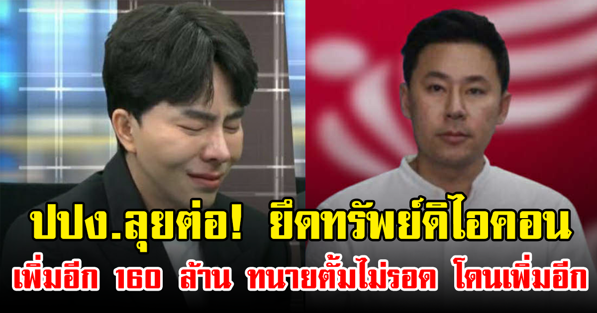 ปปง.ลุยต่อ! ยึดทรัพย์ดิไอคอนเพิ่มอีก 160 ล้าน ทนายตั้มไม่รอด โดนเพิ่มอีก