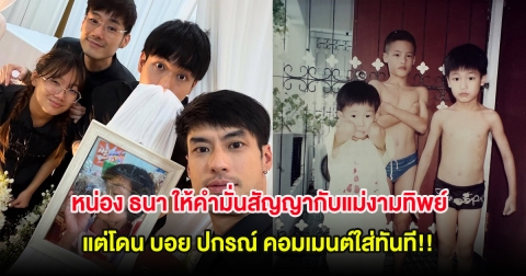 หน่อง ธนา ให้คำมั่นสัญญากับแม่งามทิพย์ แต่โดน บอย ปกรณ์ คอมเมนต์ใส่ทันที!!