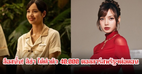 ลือสนั่น! ลิซ่า ได้ค่าตัวในเรื่องTheWhiteLotus ซีซั่น 3 ราว 40,000 ดอลลาร์สหรัฐฯต่อตอน