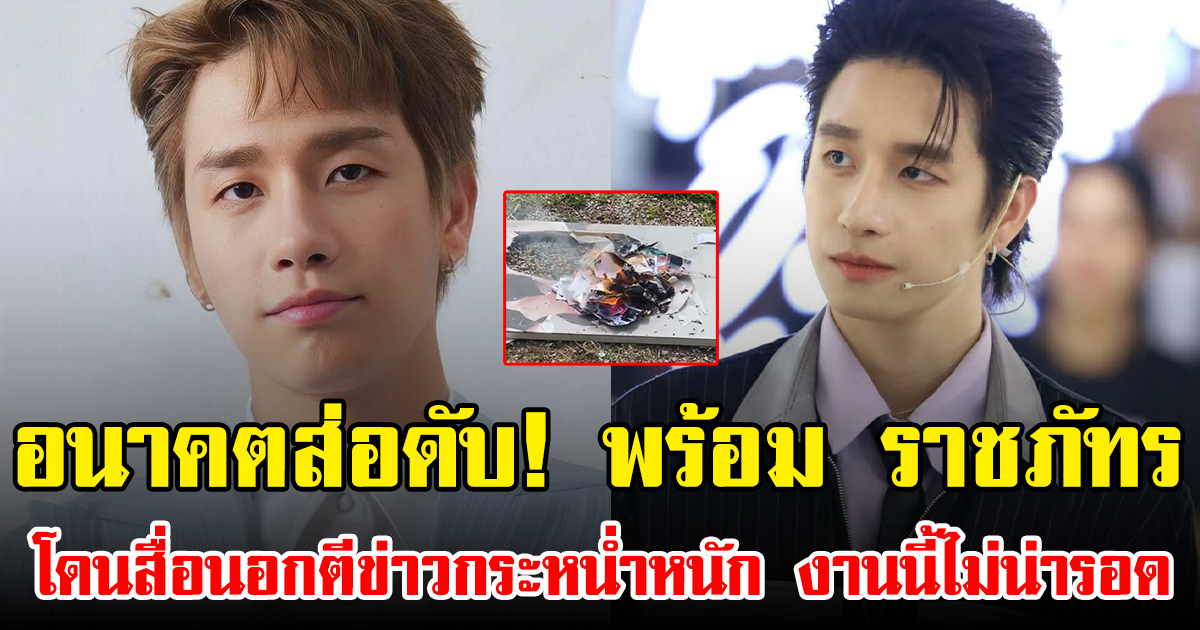 อนาคตส่อดับ! พร้อม ราชภัทร โดนสื่อนอกตีข่าวกระหน่ำหนัก งานนี้ไม่น่ารอด