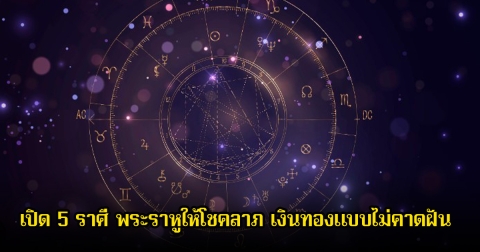 หมอเค้ก เปิด 5 ราศี พระราหูให้โชคลาภ เงินทองแบบไม่คาดฝัน
