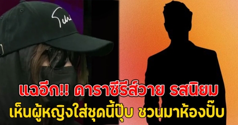 แฉอีก!! ดาราซีรีส์วาย รสนิยมเห็นผู้หญิงใส่ชุดนี้ปุ๊บ ชวนมาห้องปั๊บ