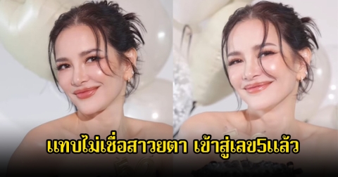 อ้อม พิยดา ฉลองวันเกิดเข้าสู่วัยเลข5แล้ว ทำแฟนๆแทบไม่เชื่อสายตาตัวเอง สวยมาก