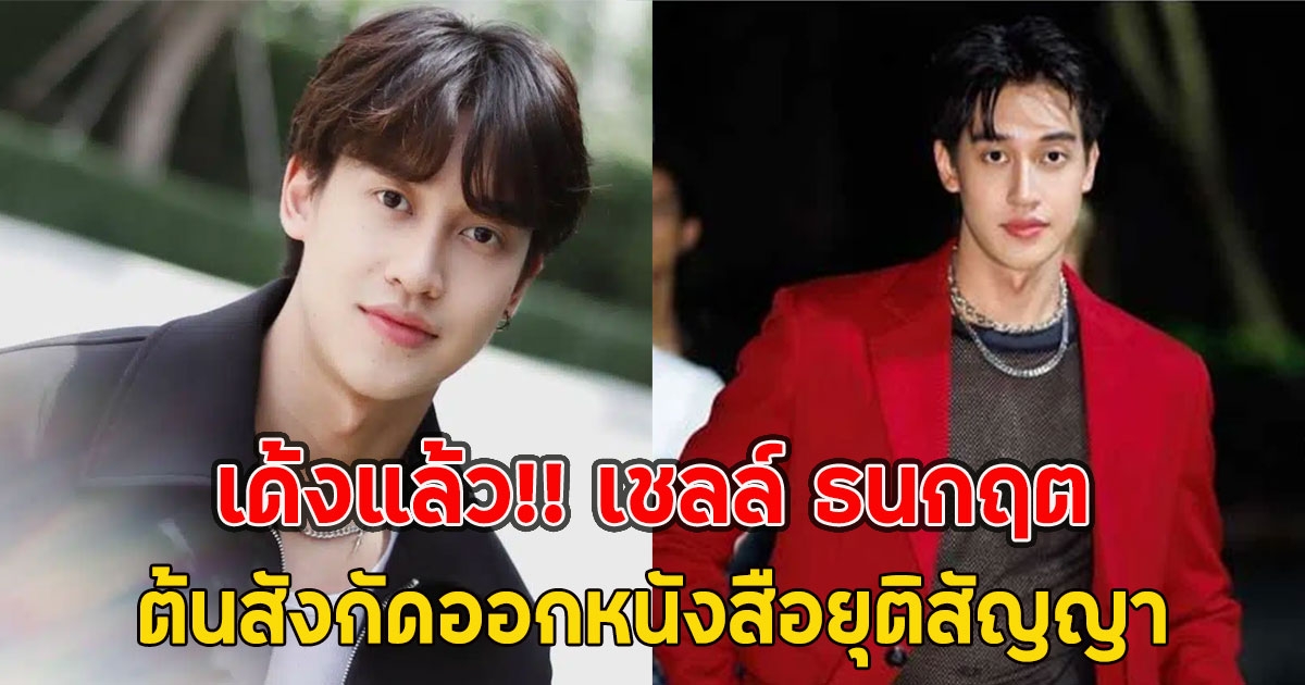 เด้งแล้ว!! ต้นสังกัดออกหนังสือยุติสัญญา เชลล์ ธนกฤต