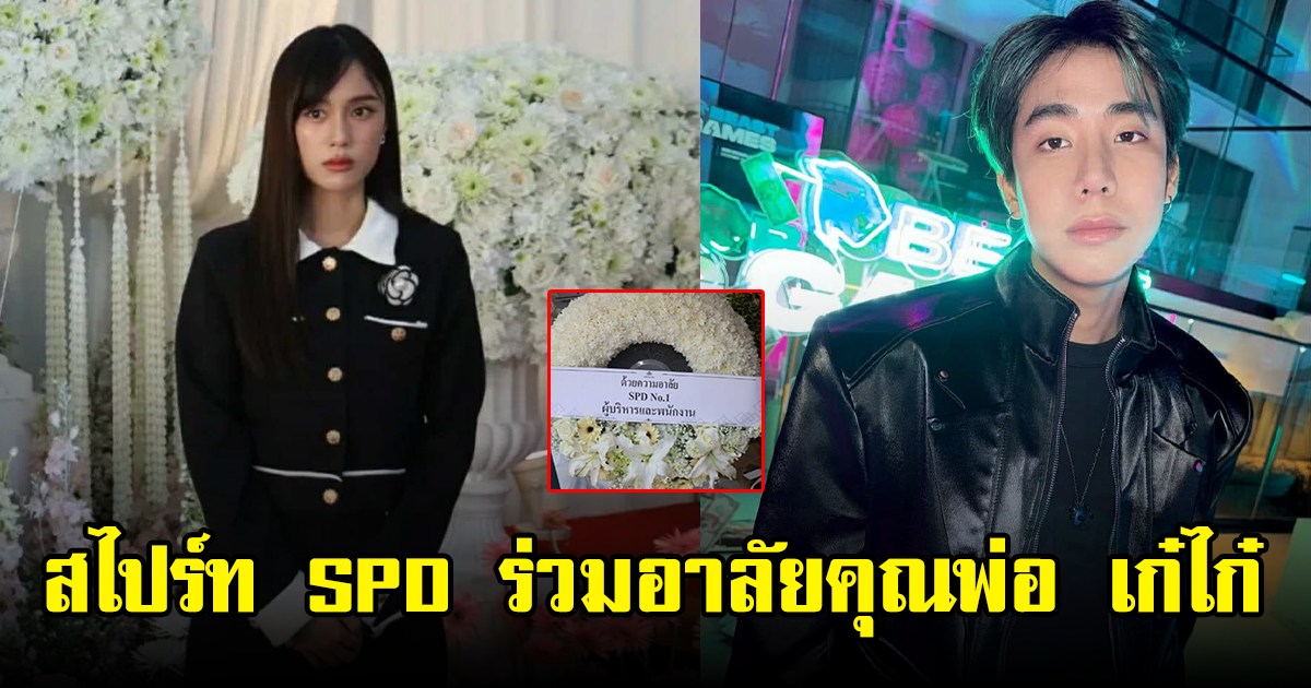 สไปร์ท SPD ร่วมอาลัยคุณพ่อ เก๋ไก๋