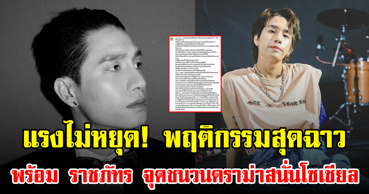 แรงไม่หยุด! พฤติกรรมสุดฉาวของ พร้อม ราชภัทร จุดชนวนดราม่าสนั่นโซเชียล