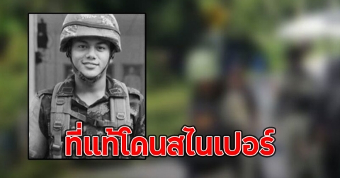 ที่แท้โดนสไนเปอร์ พลทหารโดนลอบทำร้ายเสียชีวิต เผยคนร้ายต้องฝึกมาเป็นอย่างดี