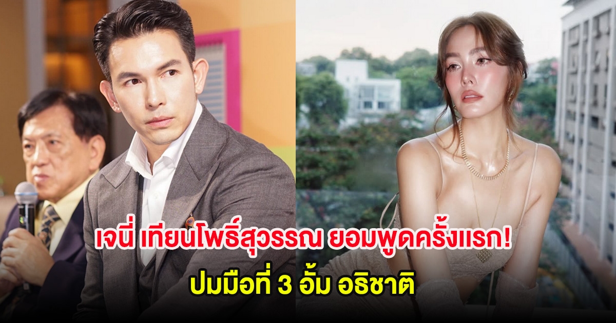 เจนี่ เทียนโพธิ์สุวรรณ ยอมพูดครั้งเเรก! ปมมือที่ 3 อั้ม อธิชาติ