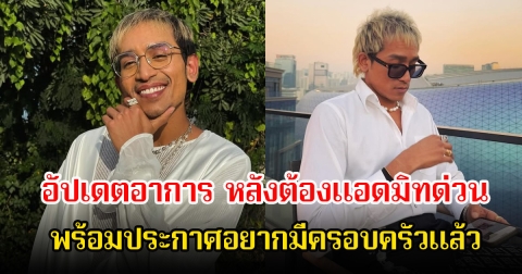 บิ๊ก d gerrard อัปเดตอาการป่วย หลังต้องเข้าห้องฉุกเฉิน พร้อมประกาศอยากมีแฟนสร้างครอบครัวแล้ว