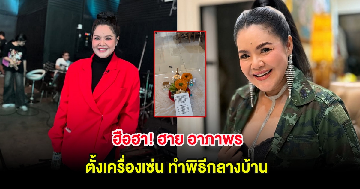 ฮือฮา! ฮาย อาภาพร ตั้งเครื่องเซ่น ทำพิธีกลางบ้าน แฟนๆแห่คอมเมนต์