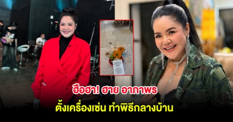 ฮือฮา! ฮาย อาภาพร ตั้งเครื่องเซ่น ทำพิธีกลางบ้าน แฟนๆแห่คอมเมนต์