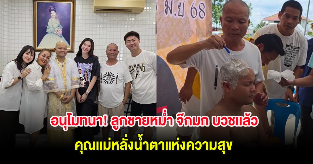 อนุโมทนา! ลูกชายหม่ำ จ๊กมก บวชเเล้ว คุณเเม่หลั่งน้ำตาแห่งความสุข