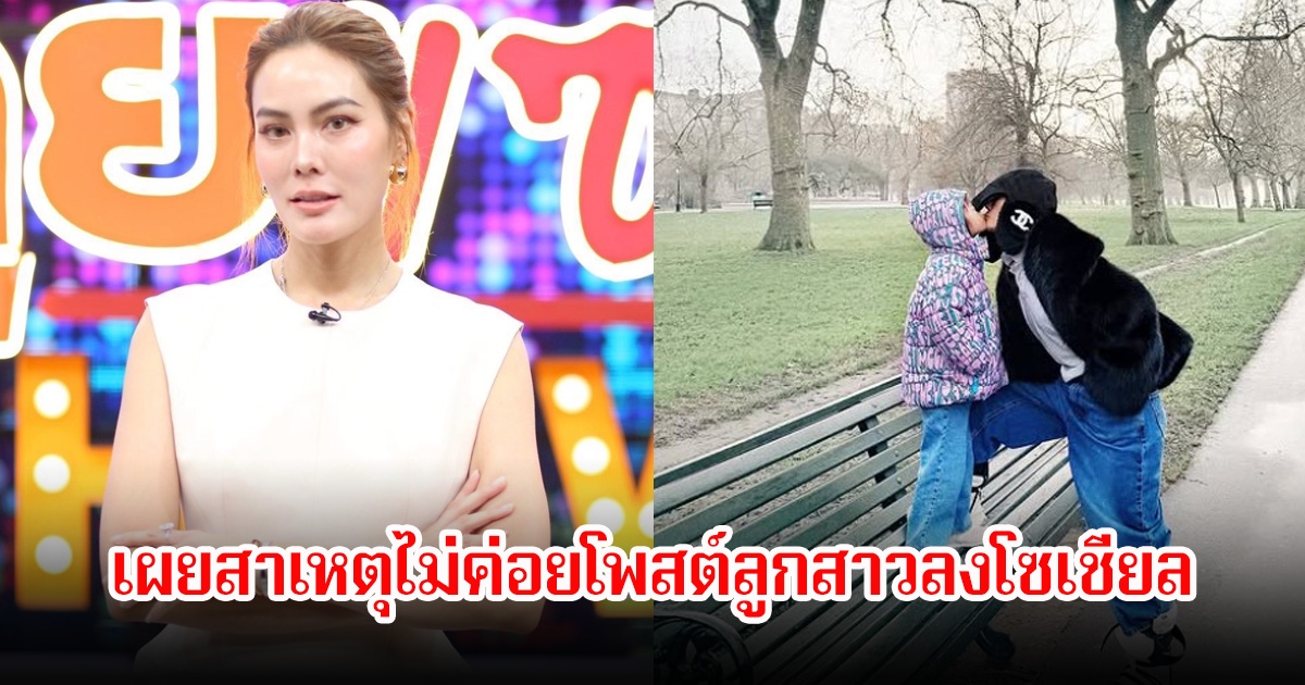 เจนี่ เผยสาเหตุไม่ค่อยโพสต์ลูกสาวลงโซเชียล หลังเจอดราม่าปมไม่เลี้ยงลูก