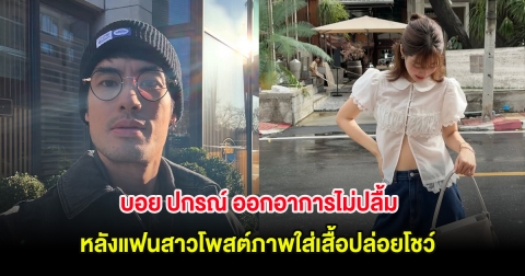 บอย ปกรณ์ ออกอาการไม่ปลื้ม หลังแฟนสาวโพสต์ภาพใส่เสื้อปล่อยโชว์